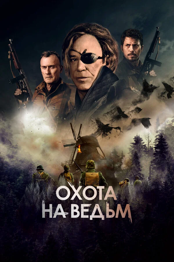 Охота на ведьм постер
